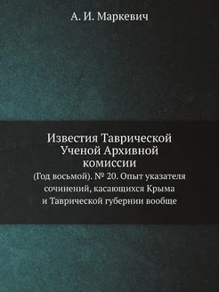 Известия Таврической Ученой Архивной комиссии. (Год