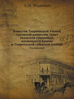 Известия Таврической Ученой Архивной комиссии. Опыт