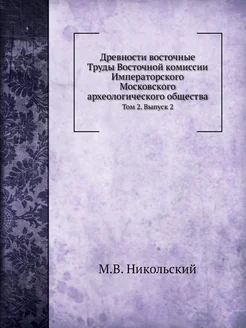 Древности восточные. Труды Восточной комиссии Импера