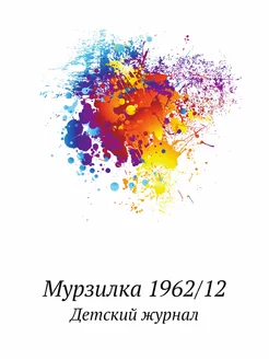 Мурзилка 1962 12. Детский журнал