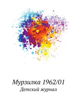 Мурзилка 1962 01. Детский журнал