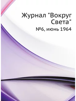 Журнал "Вокруг Света". №6, июнь 1964