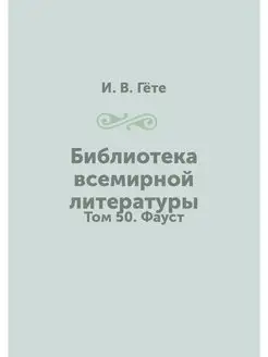 Библиотека всемирной литературы. Том