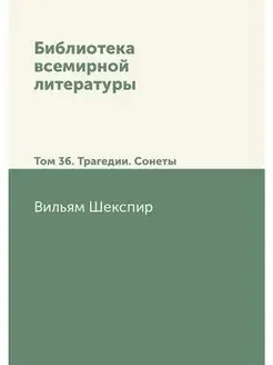 Библиотека всемирной литературы. Том