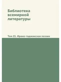 Библиотека всемирной литературы. Том