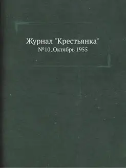 Журнал "Крестьянка". №10, Октябрь 1955