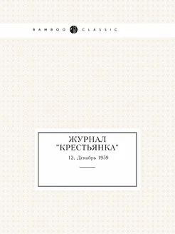 Журнал "Крестьянка". №12, Декабрь 1959