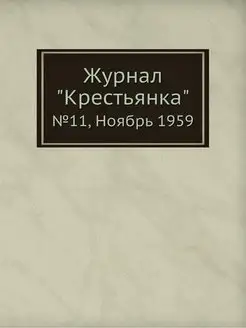 Журнал "Крестьянка". №11, Ноябрь 1959