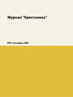 Журнал "Крестьянка". №9, Сентябрь 1955