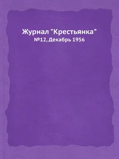 Журнал "Крестьянка". №12, Декабрь 1956