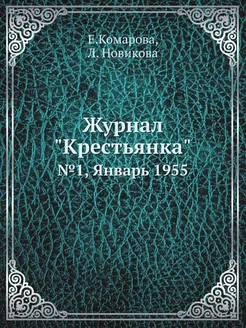 Журнал "Крестьянка". №1, Январь 1955