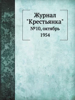 Журнал "Крестьянка". №10, октябрь 1954