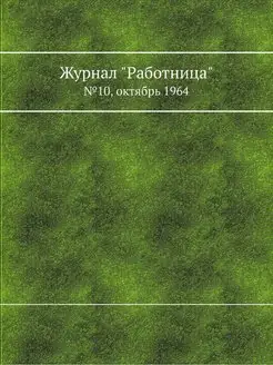 Журнал "Работница". №10, октябрь 1964