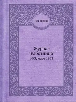 Журнал "Работница". №3, март 1963