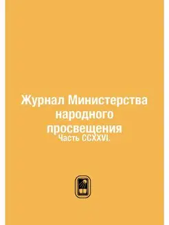 Журнал Министерства народного просвещ