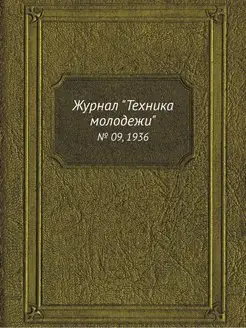 Журнал "Техника молодежи". № 09, 1936