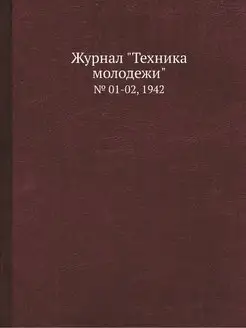 Журнал "Техника молодежи". № 01-02, 1942