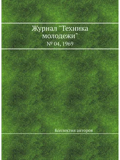 Журнал "Техника молодежи". № 04, 1969