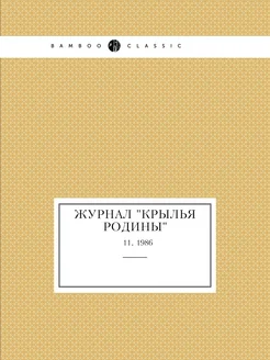 Журнал "Крылья Родины". № 11, 1986