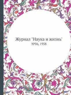 Журнал "Наука и жизнь". №06, 1958