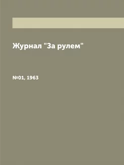 Журнал "За рулем". №01, 1963