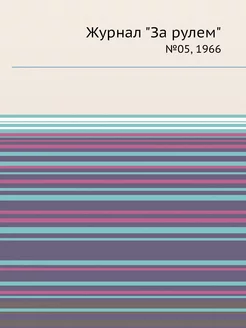 Журнал "За рулем". №05, 1966