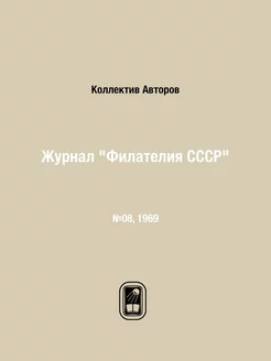 Журнал "Филателия СССР". №08, 1969