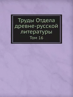 Труды Отдела древне-русской литератур