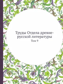 Труды Отдела древне-русской литератур