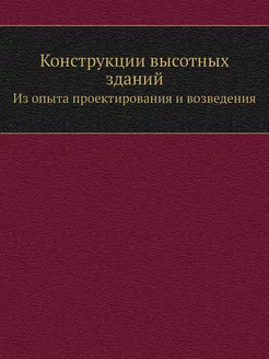 Конструкции высотных зданий. Из опыта