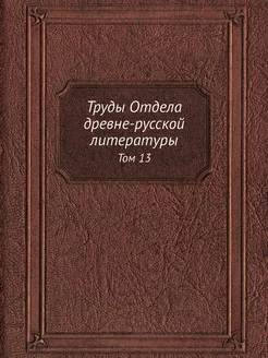 Труды Отдела древне-русской литератур