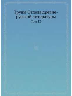 Труды Отдела древне-русской литератур