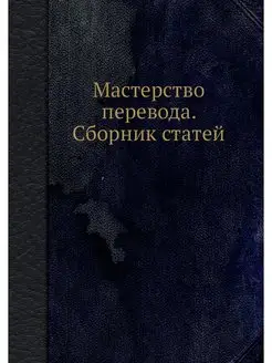 Мастерство перевода. Сборник статей