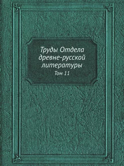 Труды Отдела древне-русской литератур