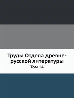 Труды Отдела древне-русской литератур