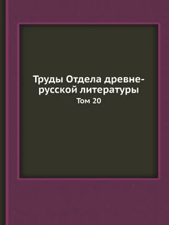 Труды Отдела древне-русской литератур