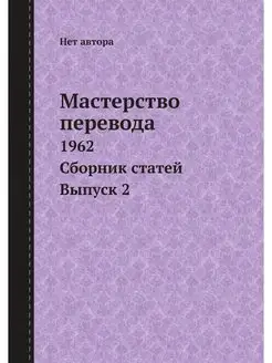 Мастерство перевода. 1962. Сборник ст