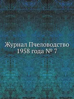 Журнал Пчеловодство 1958 года № 7