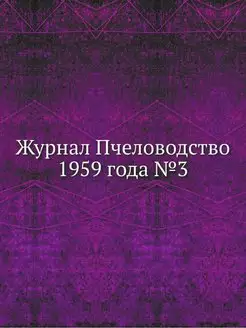 Журнал Пчеловодство 1959 года №3