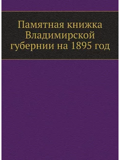 Памятная книжка Владимирской губернии на 1895 год