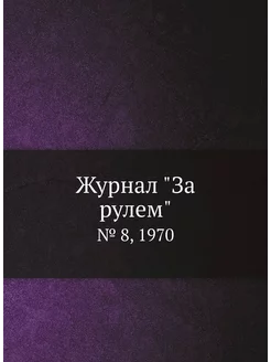 Журнал "За рулем". № 8, 1970