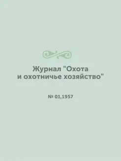 Журнал "Охота и охотничье хозяйство"