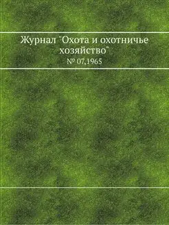 Журнал "Охота и охотничье хозяйство"