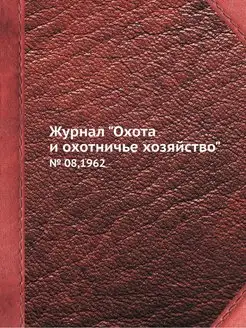 Журнал "Охота и охотничье хозяйство"