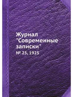 Журнал "Современные записки". № 25, 1925