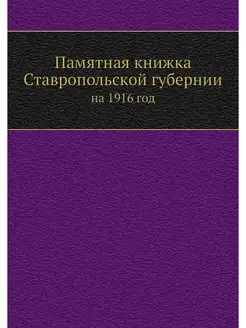 Памятная книжка Ставропольской губерн