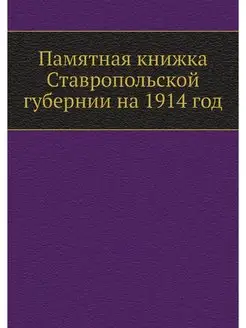 Памятная книжка Ставропольской губерн