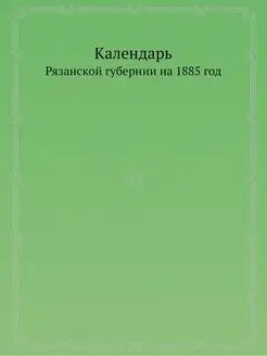 Адресный календарь Рязанской губернии