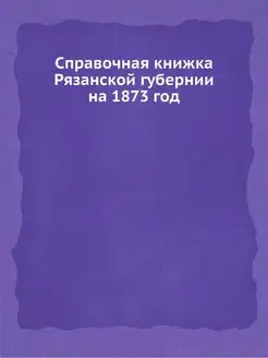 Справочная книжка Рязанской губернии