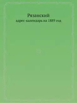 Адресный календарь Рязанской губернии